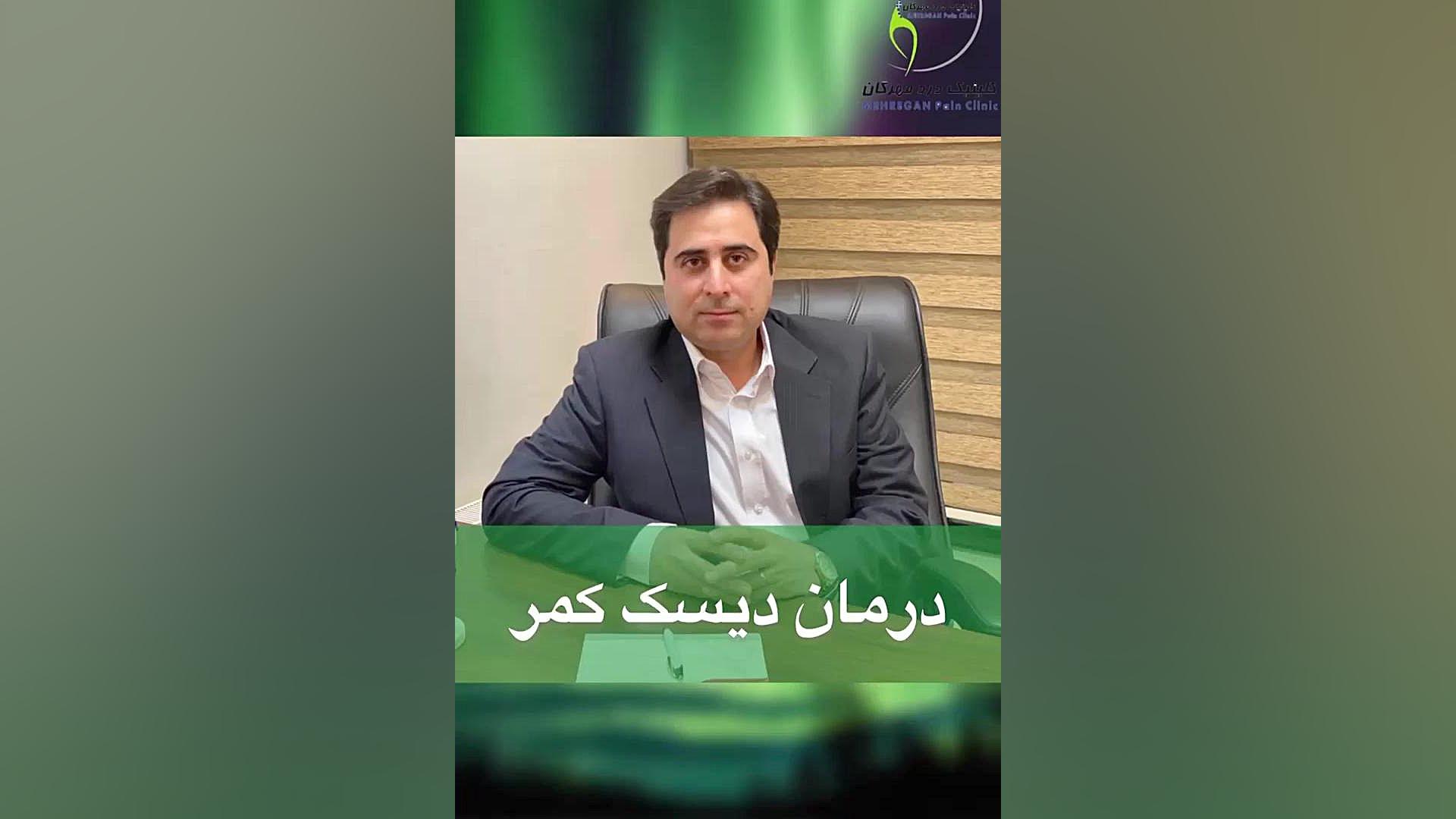 درمان دیسک کمر ،دکتر امیر علی اورندی فوق تخصص درد کلینیک درد مهرگان. ترمیم دندان