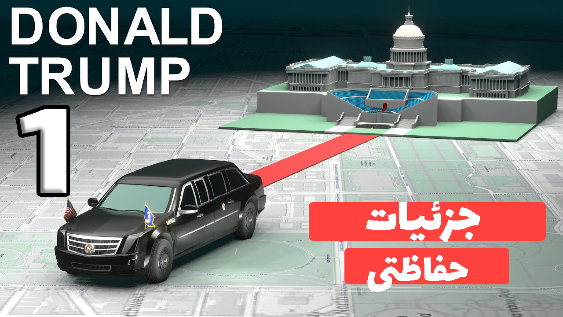تیم , حفاظت , دونالد , ترامپ , مراسم , تحلیف , ریاست , جمهوری , قسمت , #ترامپ