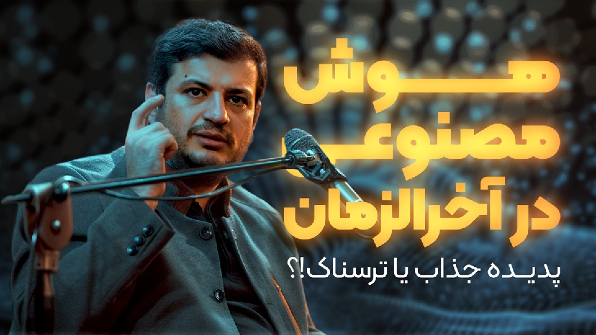 سخنرانی / هوش مصنوعی و آخرالزمان