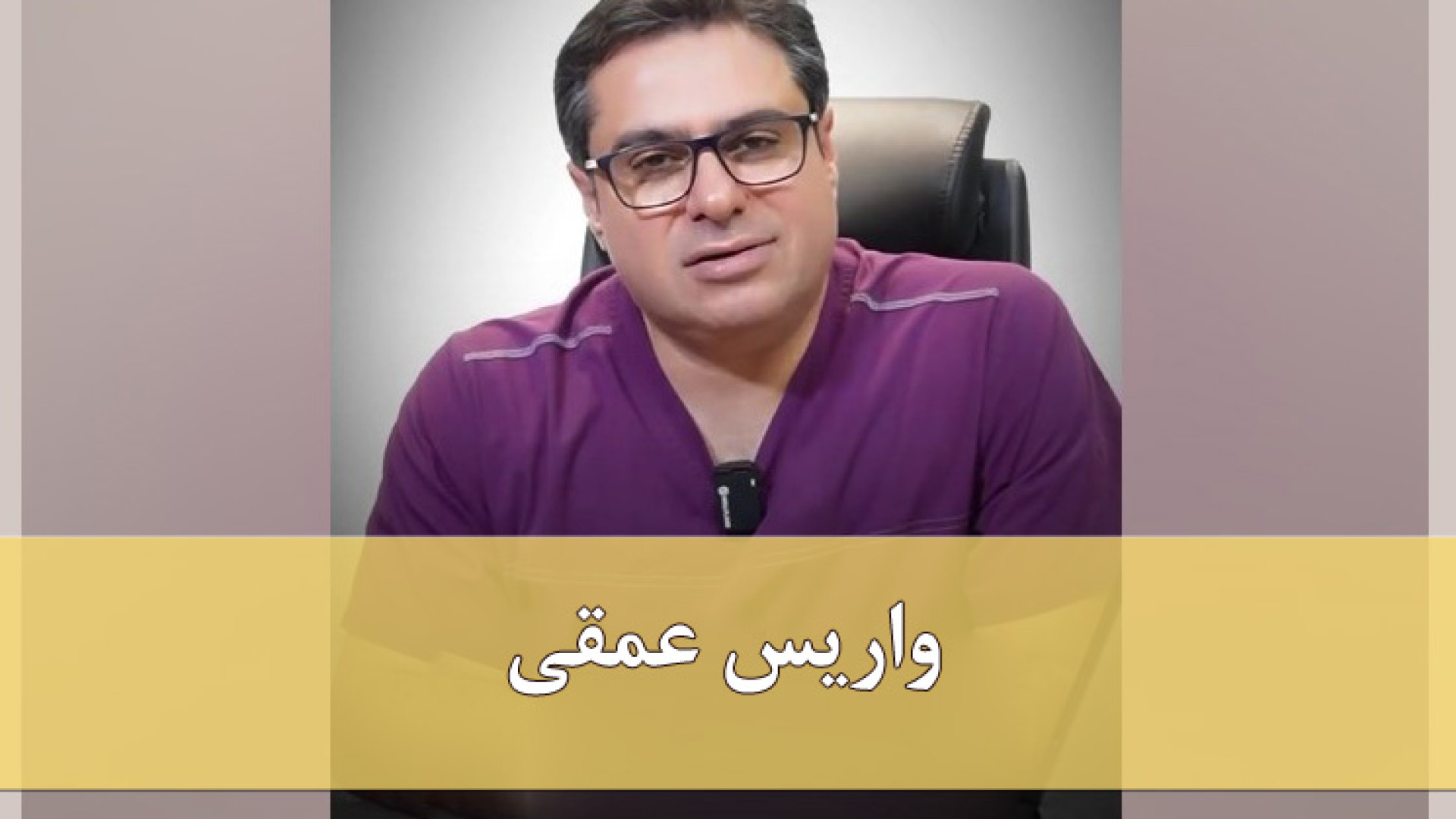 واریس عمقی دکتر مهدی کریمی