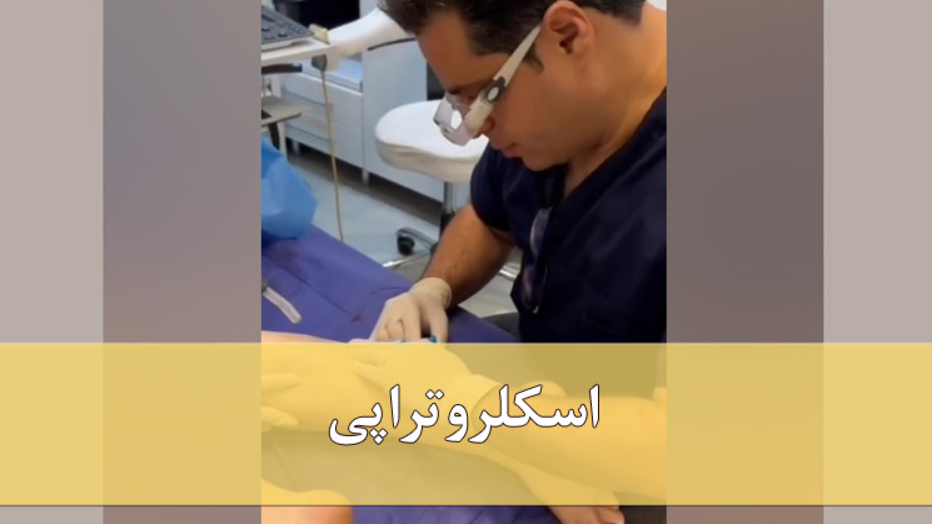 اسکلروتراپی دکتر مهدی کریمی