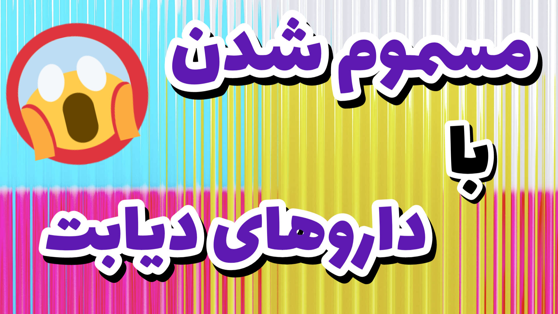 هشدار مهم مسمومیت با داروهای درمان دیابت جراحی بینی