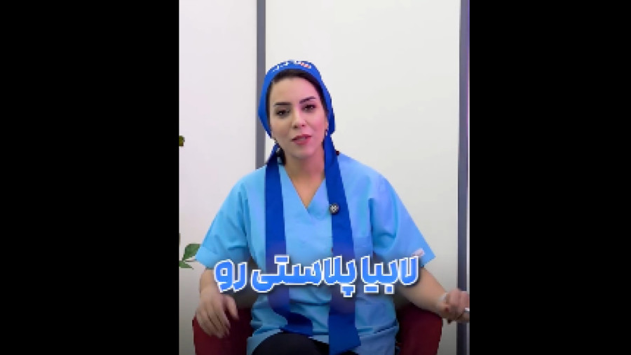 عمل لابیاپلاستی سخته؟