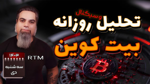 تحلیل , بیت , کوین , شرف , سقف , تاریخی , اورژانسی , دامیننس , تتر , نگاه , پرایس , اکشن , پیشرفته , خدمتتون , رسیدم , موقعیت , مناسب , ترید , رو , مطرح , امیدوارم , براتون , کاربردی , باشه
این , محتواها , بهبود , توانایی , تریگر , موثره , دقت , یاد , بگیر , تمرین , تبدیل , مهارتش , کن
https: , youtu , 0IpY28Q8gg8?si=0A53RMIIptIYo7P4
https: , youtube , com , shorts , rO9wEkUtzJA?si=8oAJb2eo-ajF0PMX
https: , Sina_Ebrahimi_Community , 5310
کارگزاری , تایید
کارگزاری , GTC , امتیاز , WikiFx , 12
افتتاح , حساب
