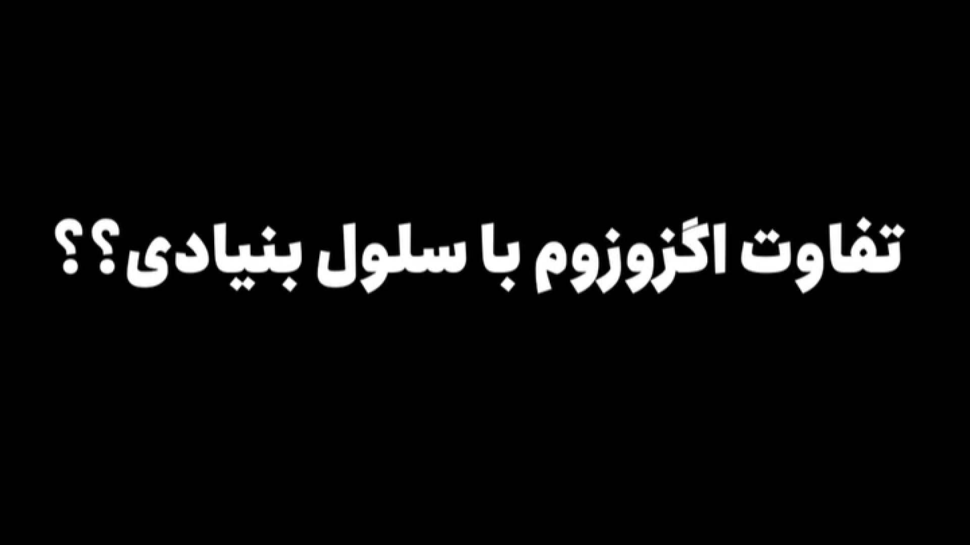 فرق سلول بنیادی و اگروزوم دکتر حمیده آقایی