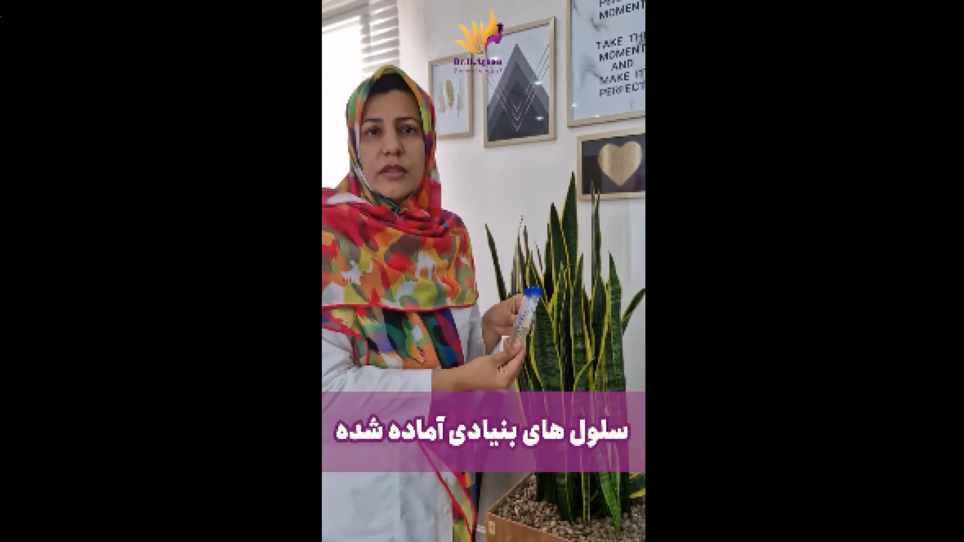 آماده سازی سلول های بنیادی دکتر حمیده آقایی