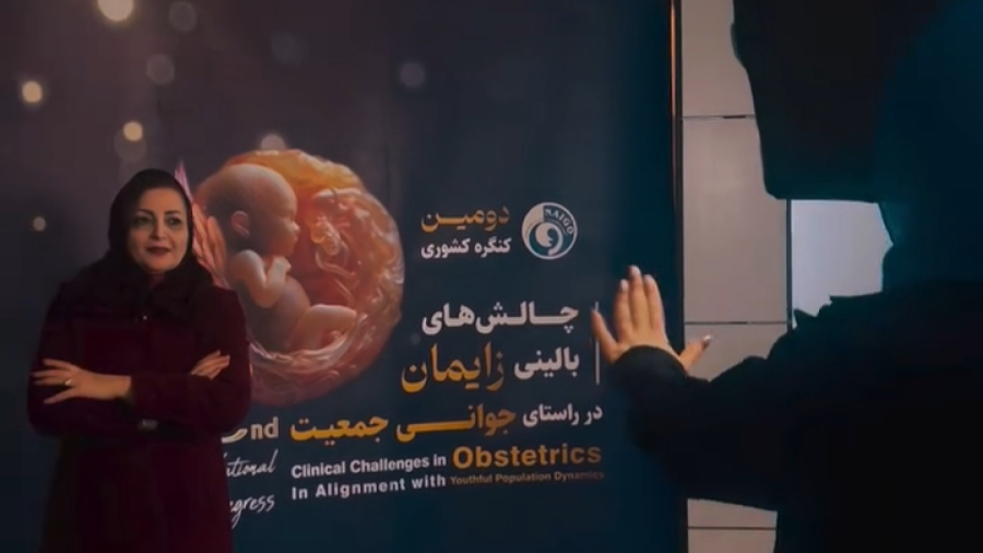 دومین کنگره کشوری چالش‌های بالینی زایمان
