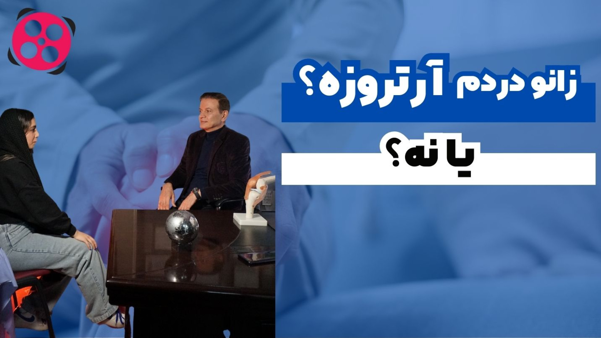 زانو دردم آرتروزه یا نه؟! دکتر محمود جعفر بیگلو