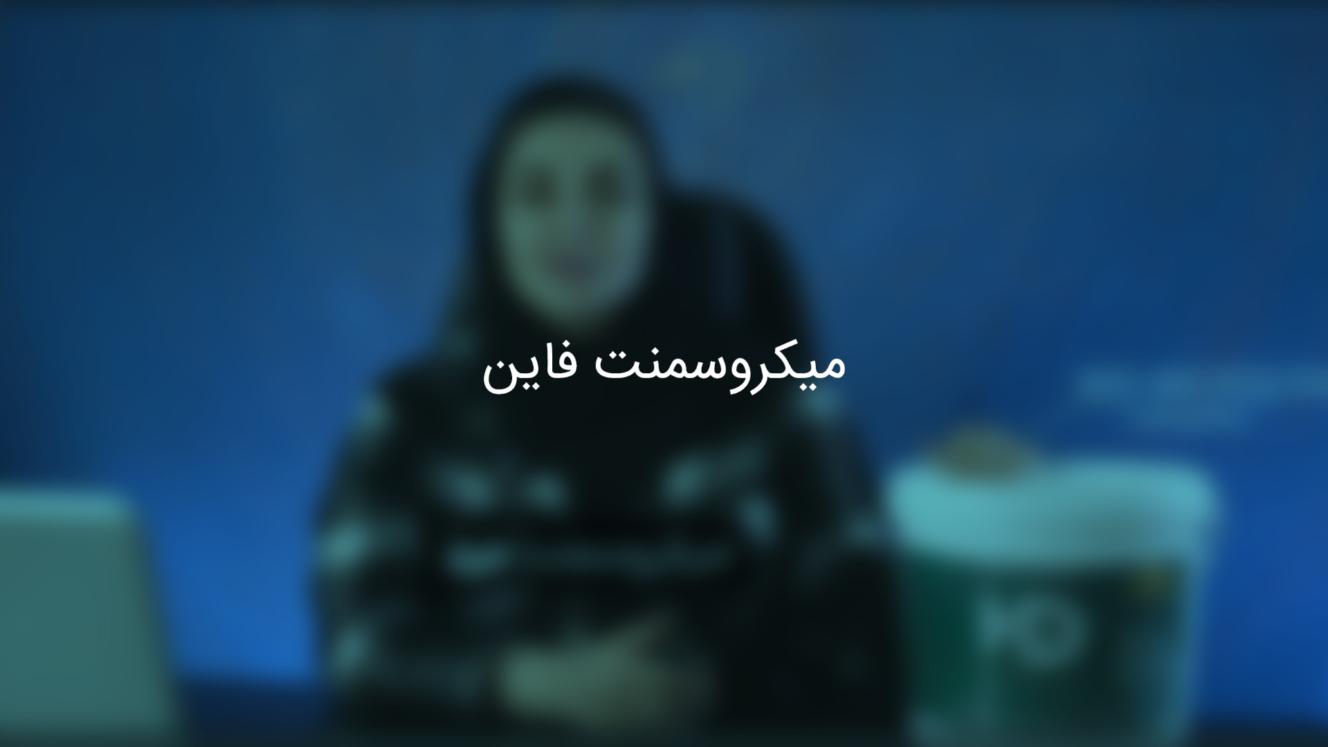 معرفی و آموزش استفاده از میکروسمنت فاین برند اچ اند دی | سطح نهایی صاف و زیبا سیستم ارزیابی هیستوترمیک