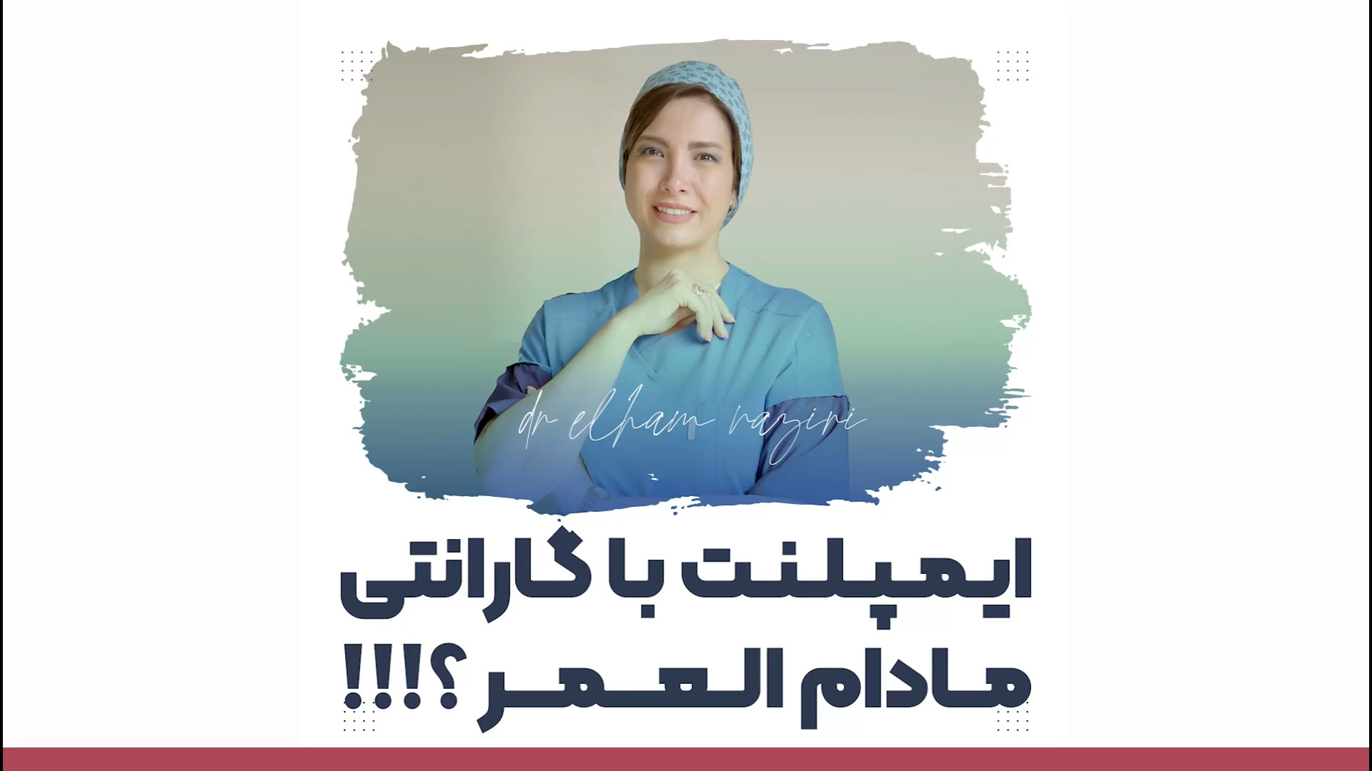 ایمپلنت با گارانتی مادام العمر!!! کربتوزوماب