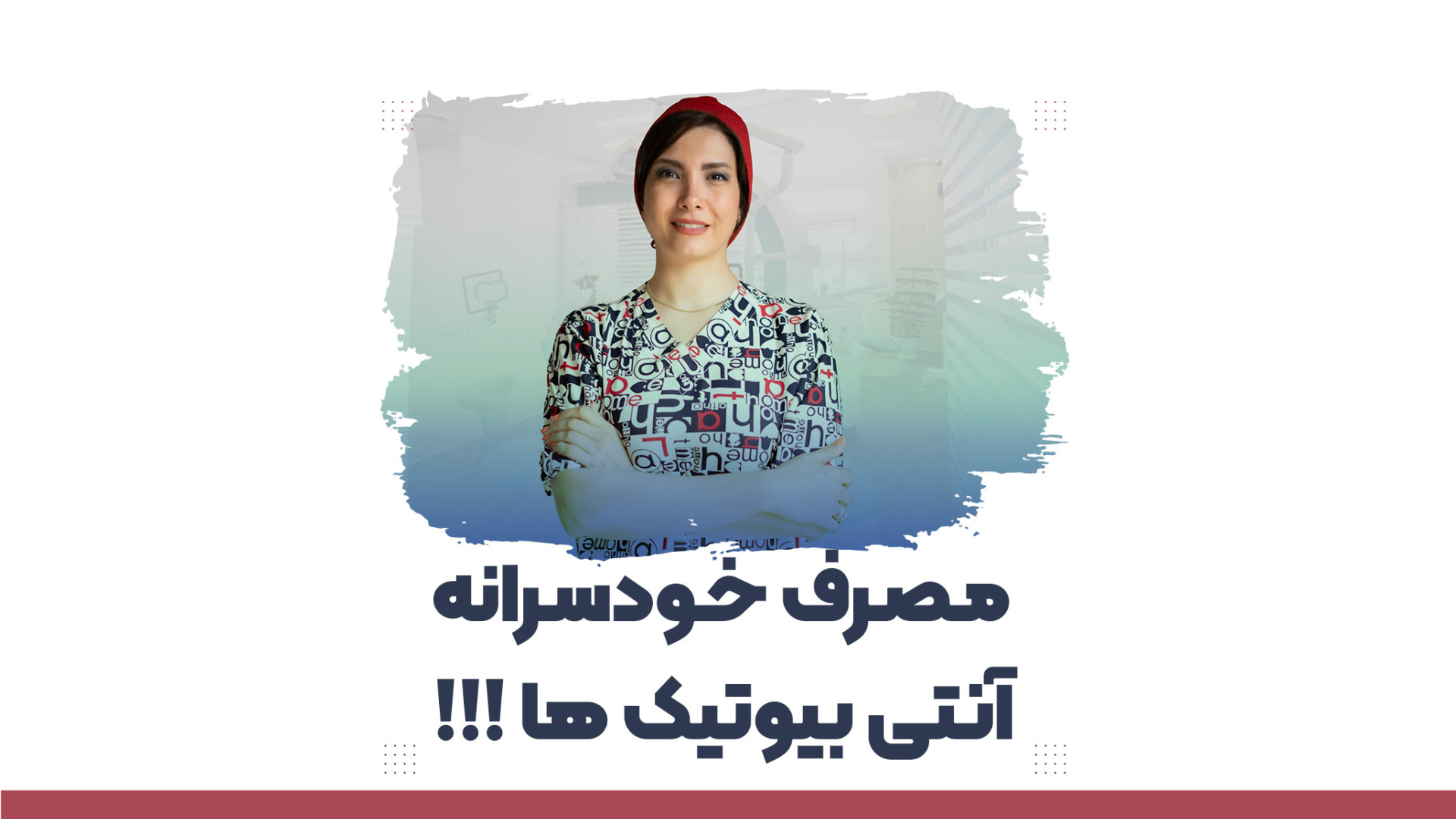 مصرف خودسرانه آنتی بیوتیک!!! لیفت صورت