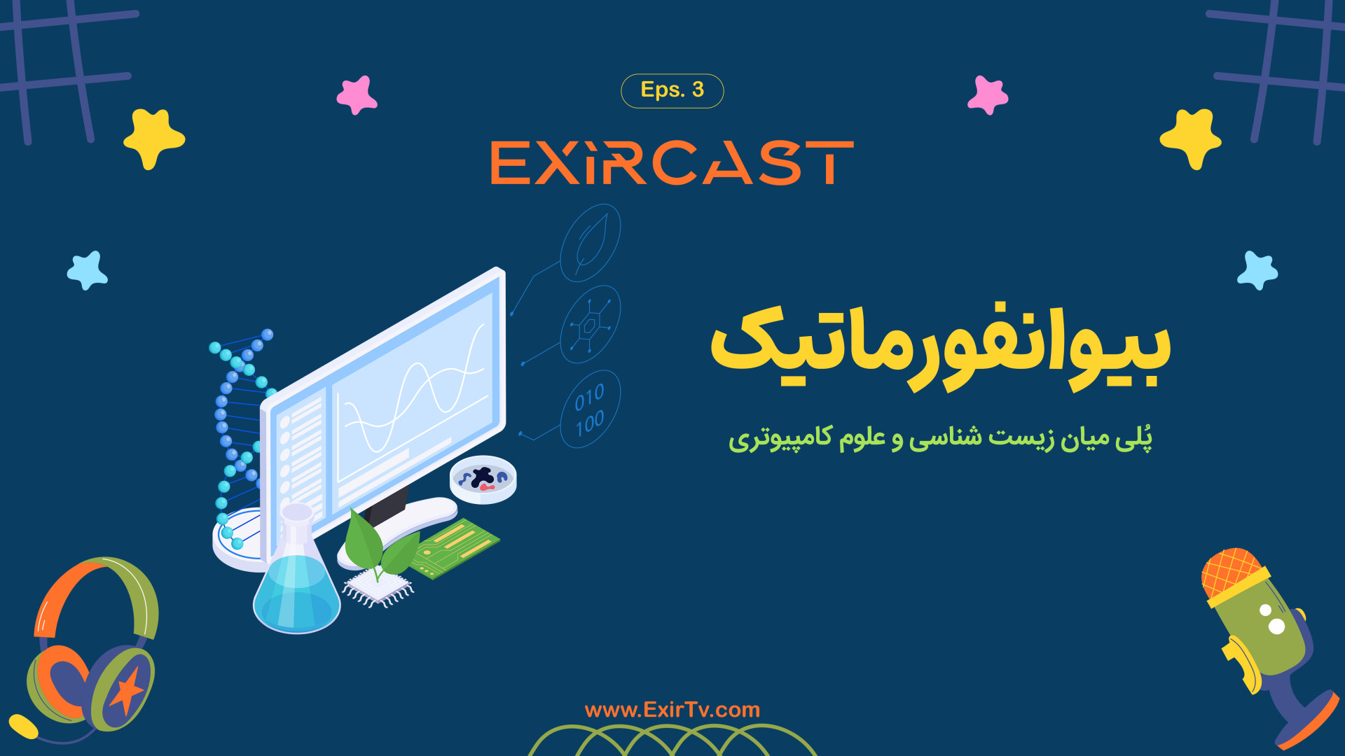 اکسیرکست | اپیزود ۳ | آینده شغلی و بازار کار بیوانفورماتیک تهمورس پورناظری