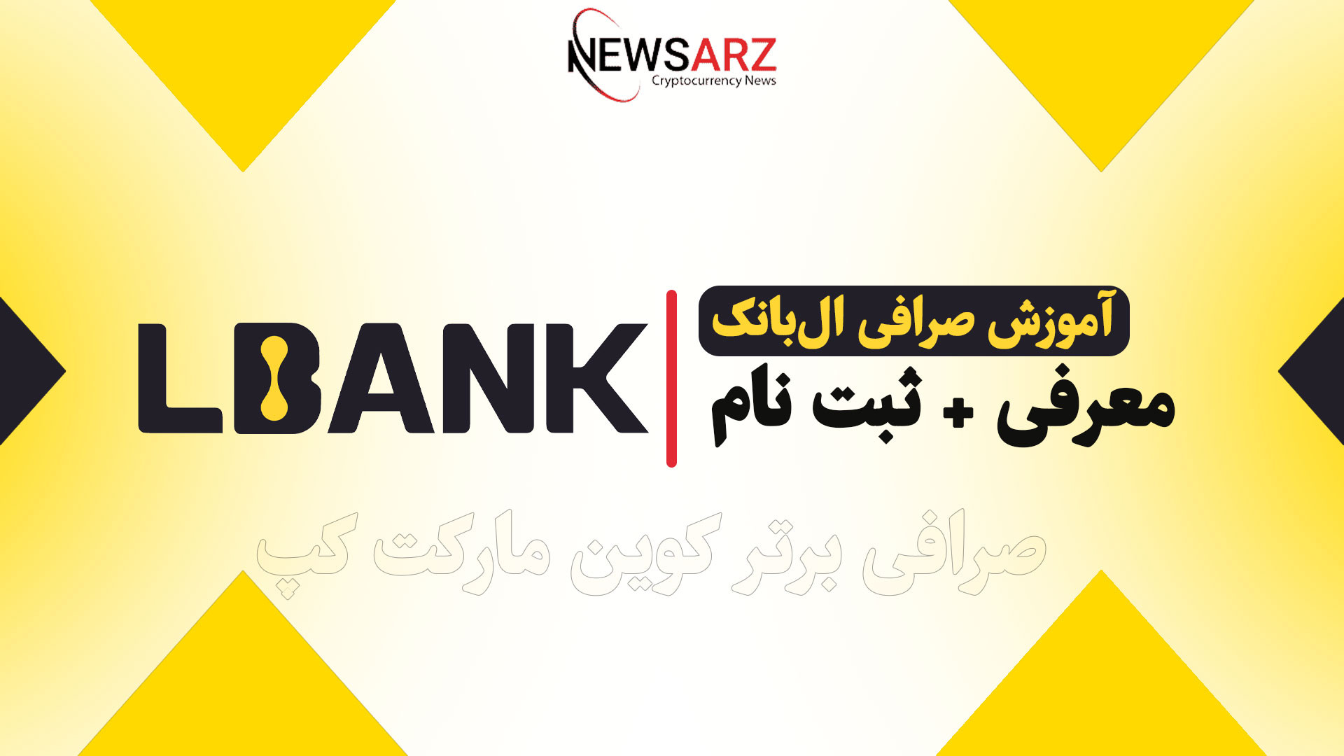 معرفی , ثبت , کامل , صرافی , البنک , LBANK , آموزش , جامع , تصویری , ثبت‌نام , ال‌بانک , (LBank) , قدم , همراه , شوید , راحتی , معتبر , حساب , کاربری , ایجاد , دنیای , ارزهای , دیجیتال , بگذارید , جهت , رفرال , کد , کلیک , +جوایز:
https: , www , lbank , com , login , ?icode=4IENX
کانال , تلگرام , نیوز , ارز:https: , newsarrz
youtube:newsarz
کانال , اینستاگرام , مارو , اخبار , اقتصادی , روز , ارز , مطلع , باشید!
https: , instagram , newsarrz?igsh=b29nY2kzdm