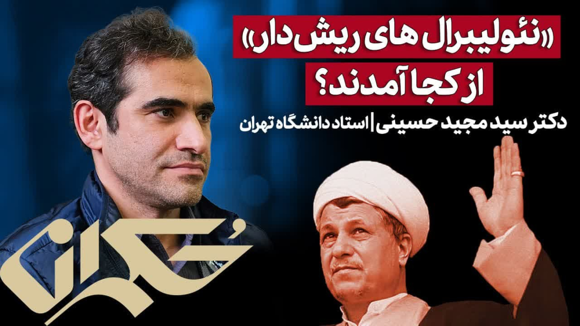 «نئولیبرال های ریش‌دار» از کجا آمدند؟