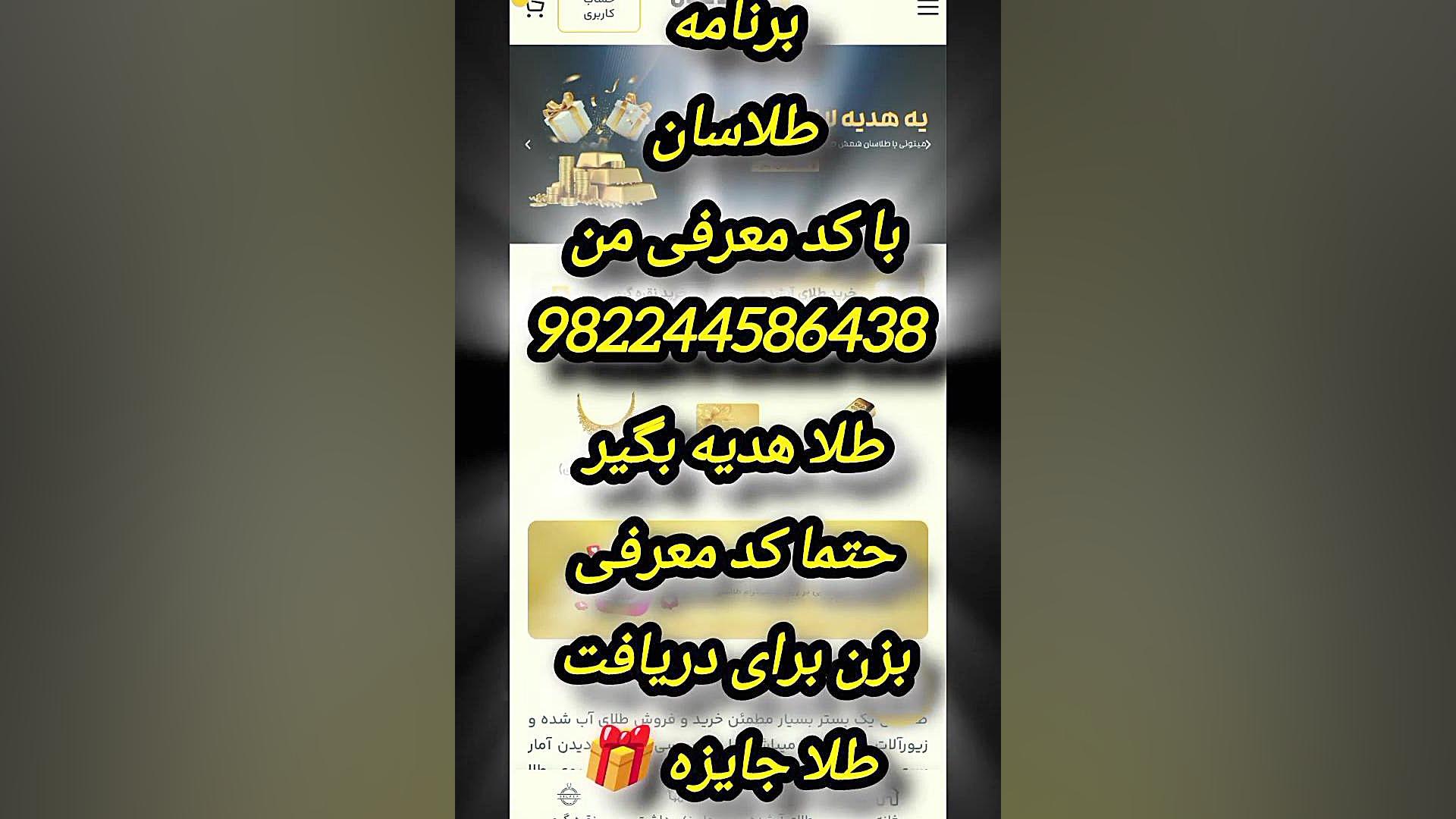 برنامه طلاسان با کد معرفی 982244586438من طلا بهتون هدیه میده زمان6ثانیه