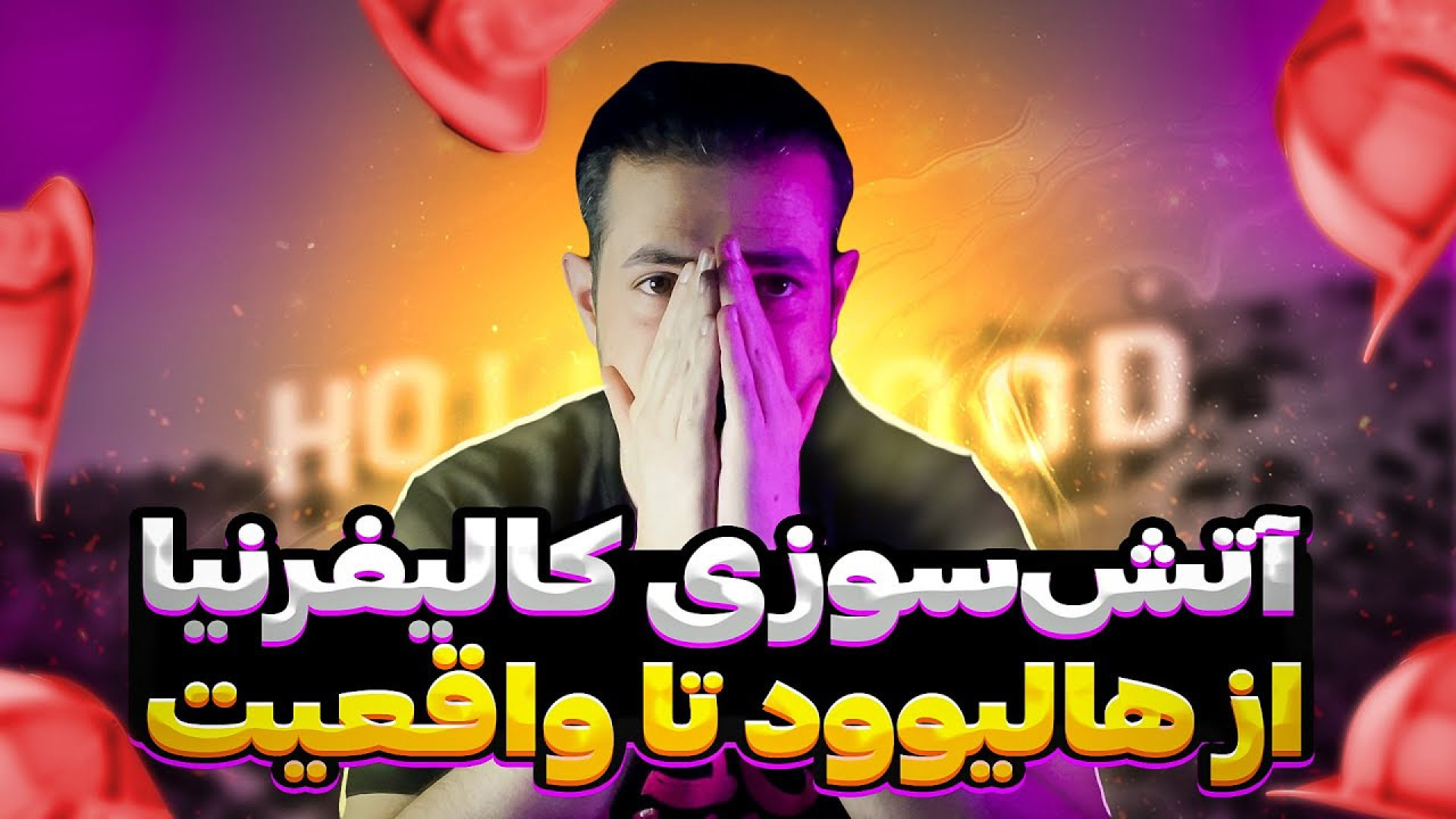 آتش سوزی کالیفرنیا و فیلمایی که از قبل هالیوود در موردش ساخنه زمان520ثانیه