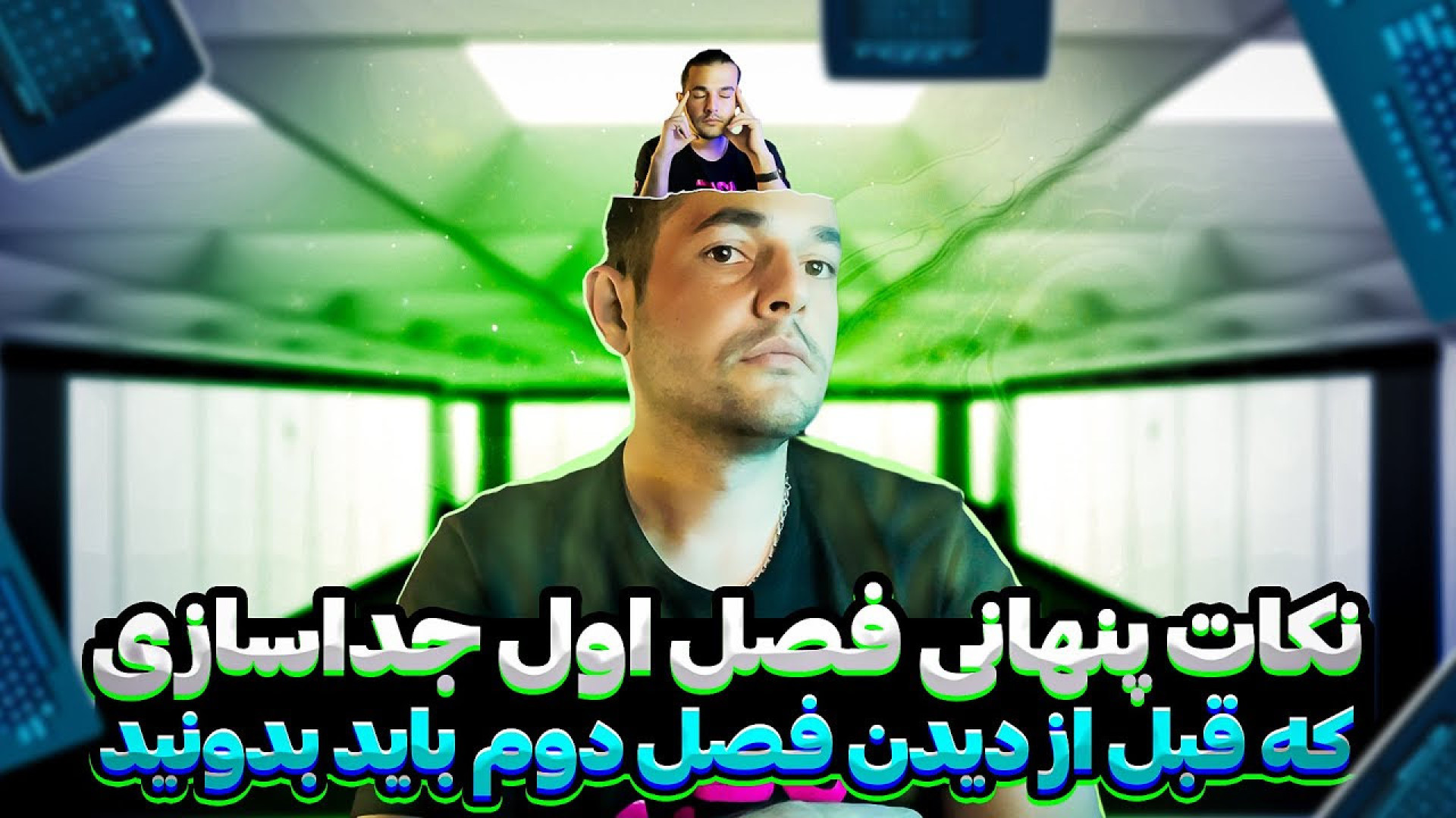 فصل دوم جداسازی | نکاتی که قبل از فصل دوم باید از فصل اول بدونید زمان976ثانیه