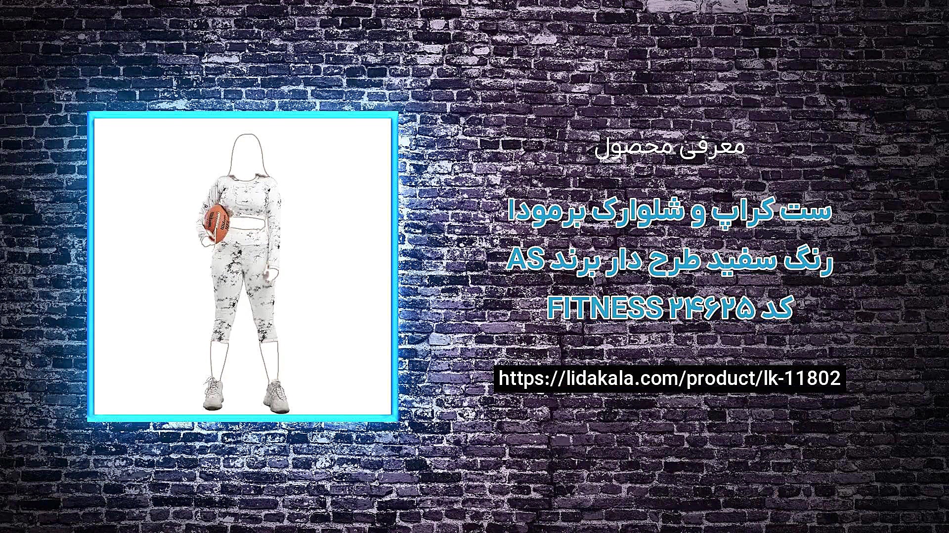 معرفی ست کراپ و شلوارک برمودا رنگ سفید طرح دار برند AS FITNESS کد 24625 زمان28ثانیه