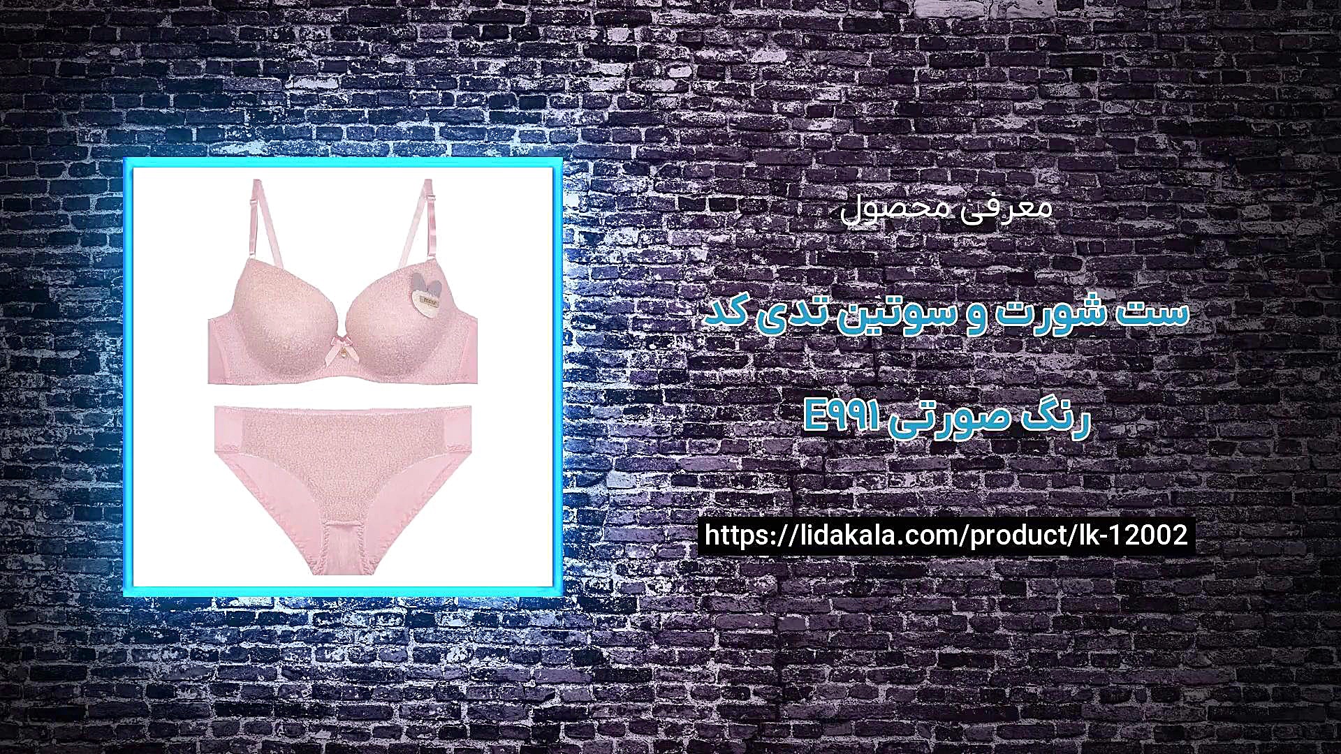 معرفی ست شورت و سوتین تدی کد E991 رنگ صورتی زمان28ثانیه