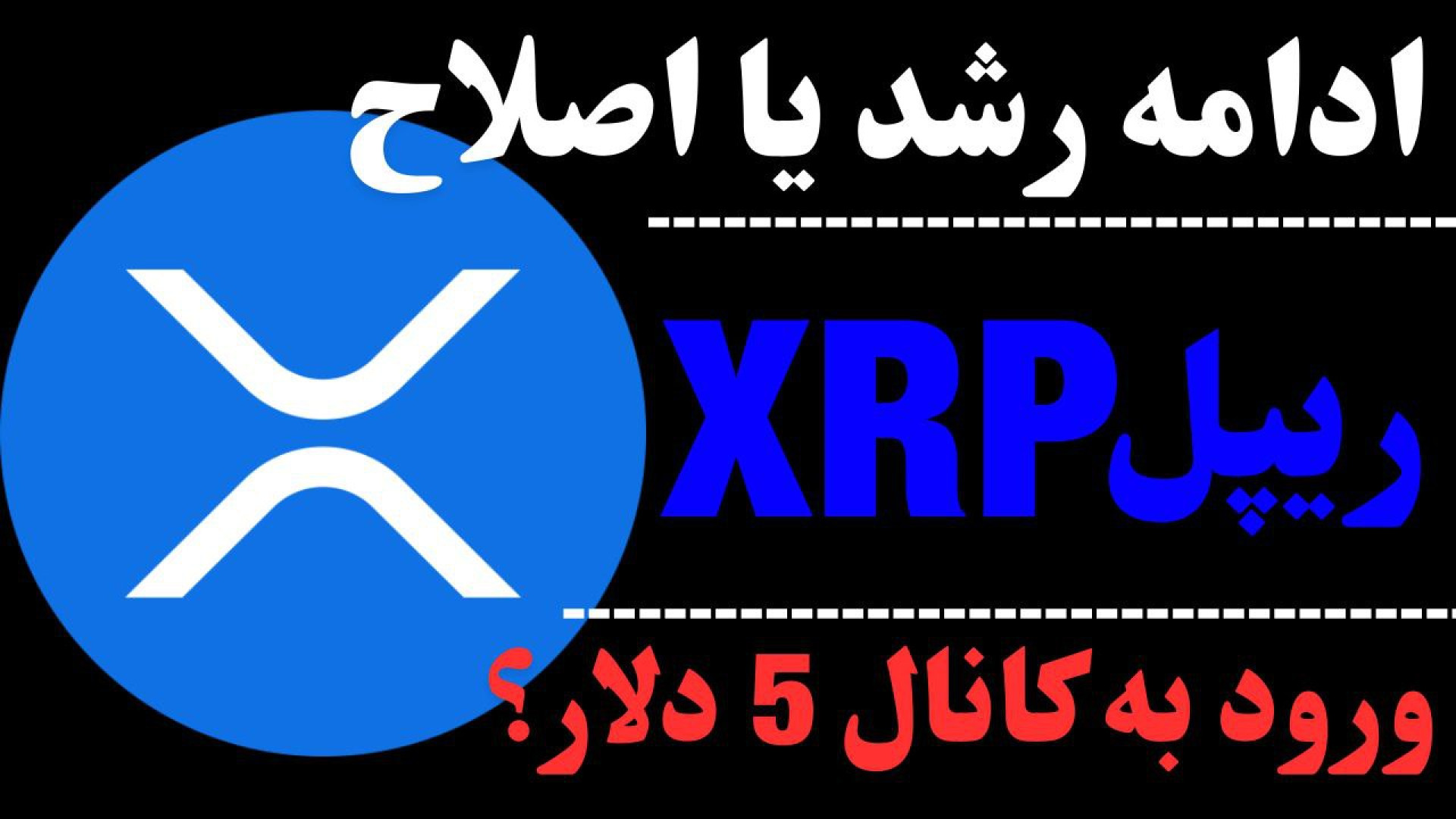 تحلیل , ارز , ریپل , | , سقف , روند , صعودی , کنیم؟ , XRP , تایم , مقاومت , مهم , رو , گفتیم , روزانه , ساعت , احتمال , ریزش , حمایت‌های , مطالبی , عرض , کردیم , جهت , مشاهده , جزئیات , ویدیو , تحلیلی , تماشا , کنید

*******************************************************************************
اینجا , تحلیل‌ , تکنیکال , ارزهای , دیجیتال , آموزش‌های , حرفه‌ای , بررسی , روندهای , بازار , می‌کنید , درخواستی , انجام , می‌شود , صبور , باشید , روز , ارزهات , کاراکو
*********