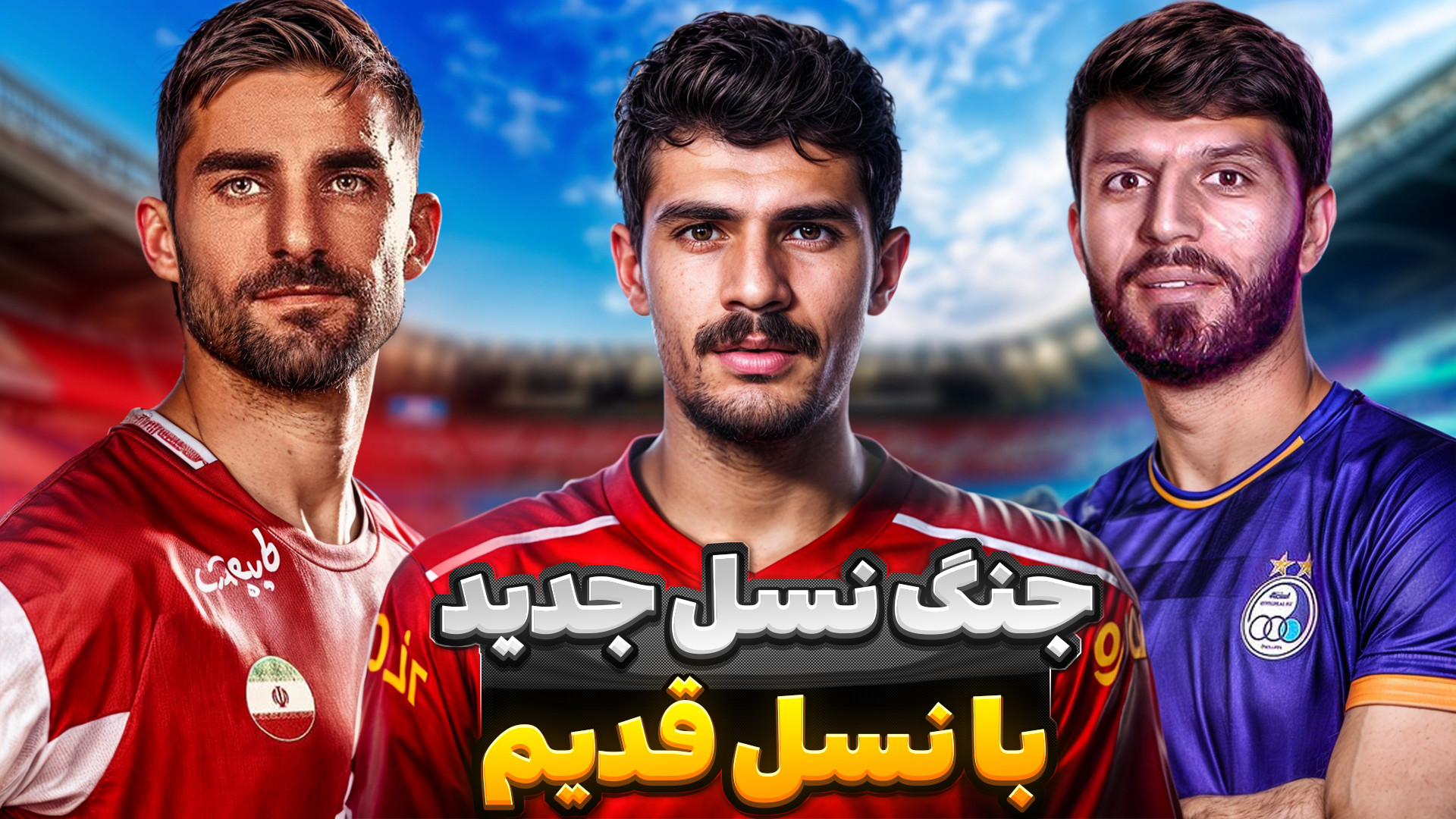 جنگ نسل قدیم استقلال پرسپولیس با نسل جدید در دربی تهران!! بلیچینگ