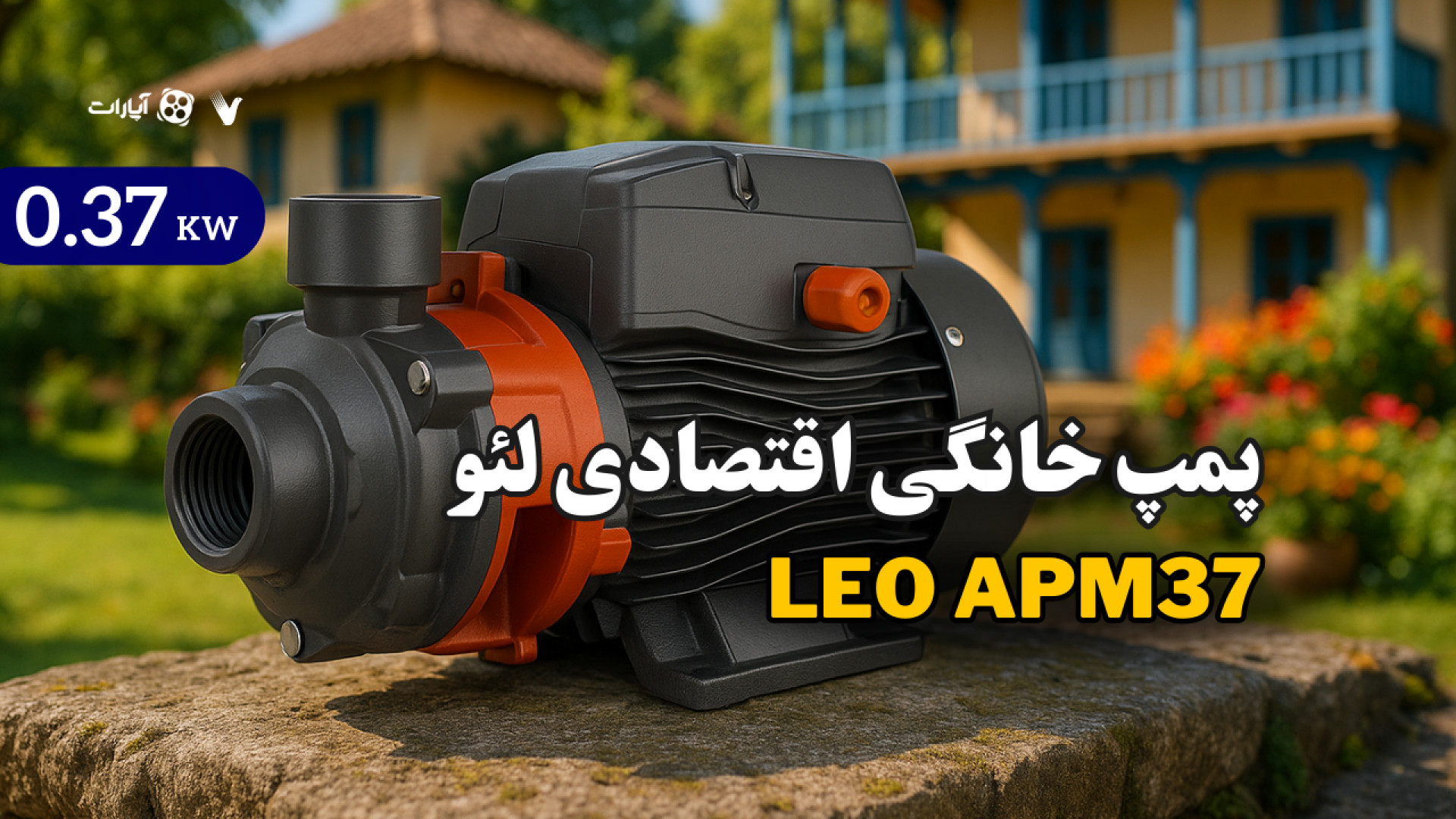 Apm37 پمپ محیطی لئو بازی موبایل