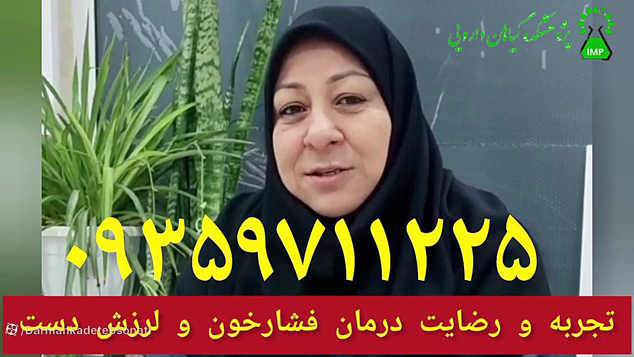 تجربه و رضایت درمان فشارخون و لرزش دست ۰۹۳۵۹۷۱۱۲۲۵ اینسایزینگ