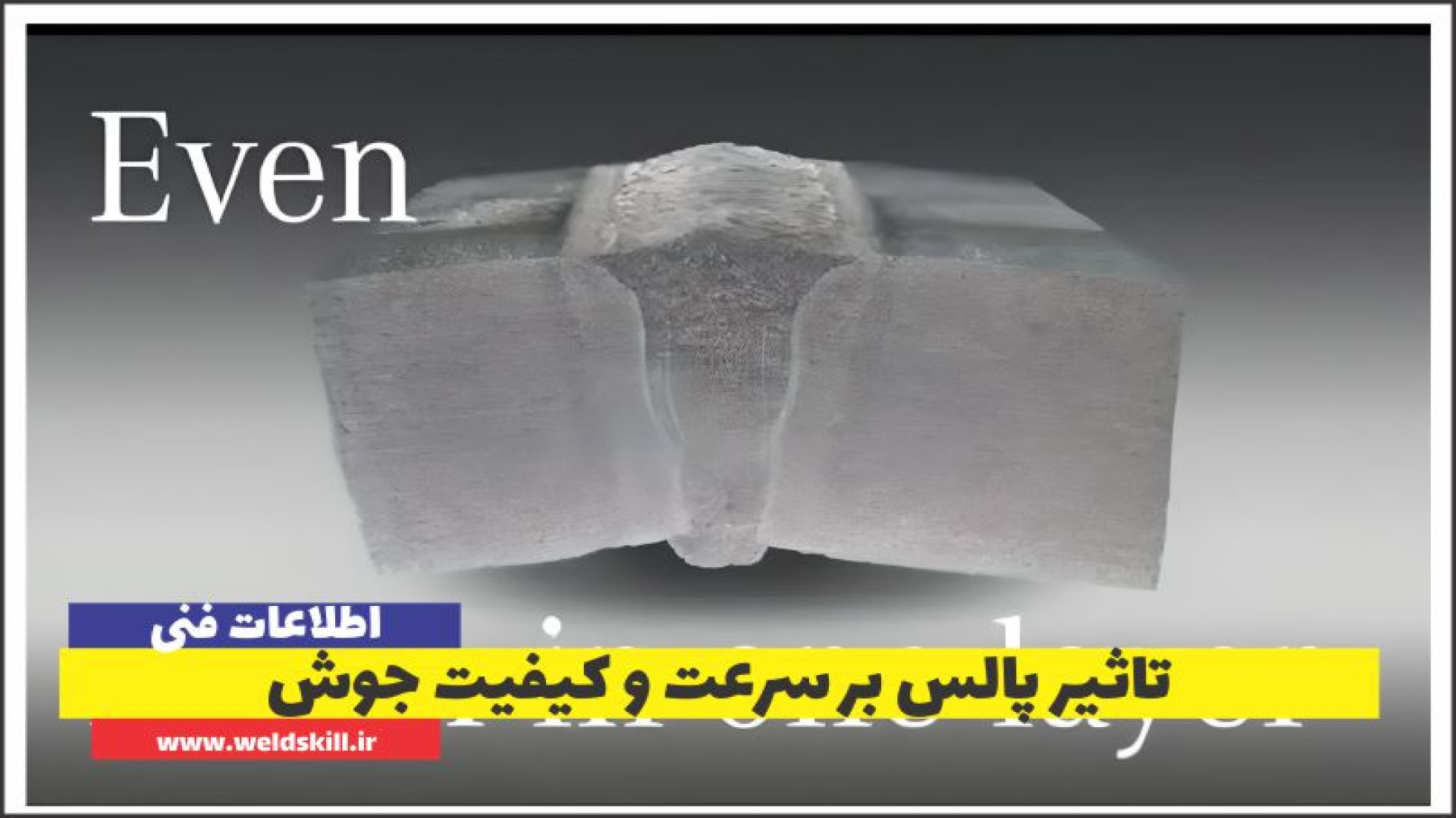 تاثیر پالس بر کیفیت و سرعت جوشکاری کرانیوسینوستوز