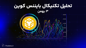 تحلیل , تکنیکال , بایننس , کوین , بهمن , ۱۴۰۳ , | , بینی , روند , قیمت , BNB , ویدیو , بررسی , نمودارها , شاخصهای , کلیدی , احتمالی , پیشبینی , نقاط , مهم , حمایت , مقاومت , شناسایی , میکنیم , ثبت , صرافی , پول , نو:
https: , pooleno , auth