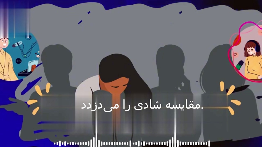 زندگی تو در مقابل زندگی دیگران . مقایسه آری یا نه؟