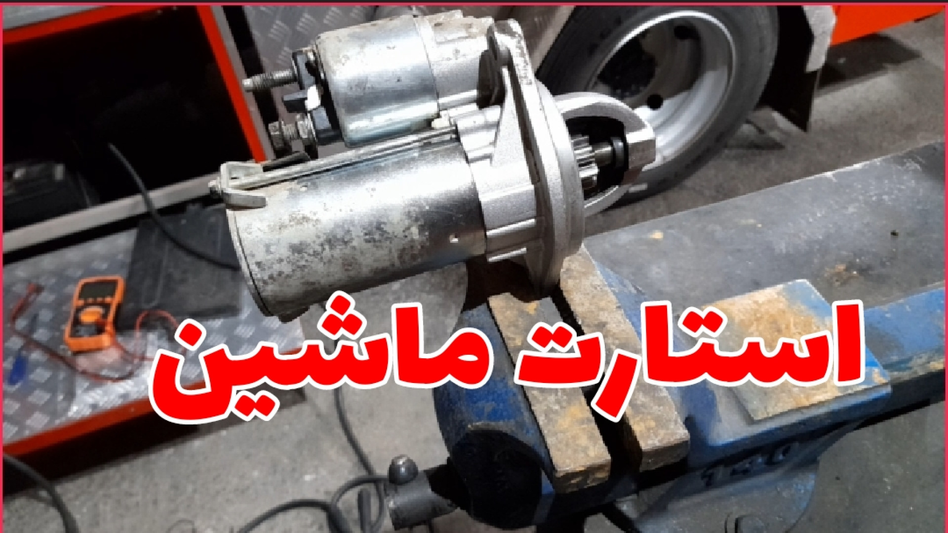 استارت ماشین و تست خرابی اتومات استارت و دنده استارت خودرو بیماری آلبومینوری وراثتی