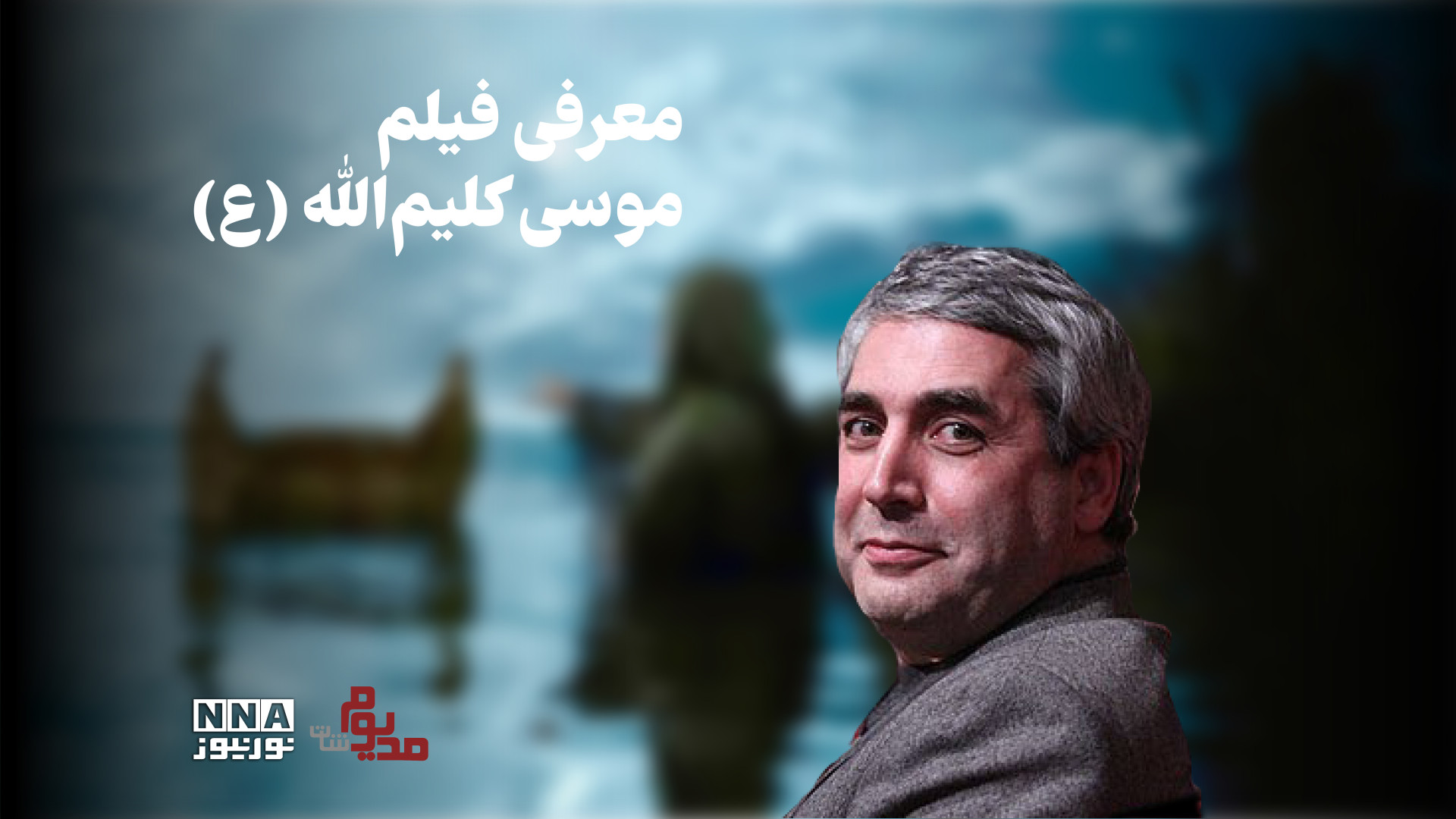 معرفی فیلم موسی کلیم الله |‌ مدیوم شات زمان144ثانیه