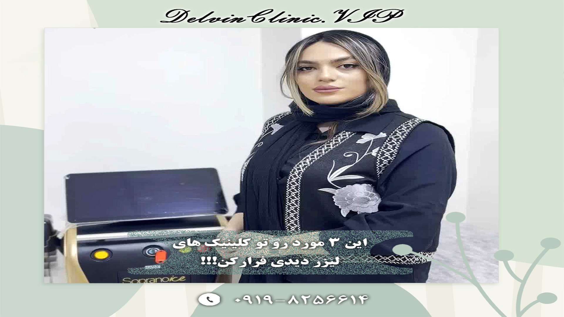 این 3 مورد رو تو کلینیک های لیزر دیدی فرار کن - دلوین کلینیک - delvin clinic سنداکتیلی