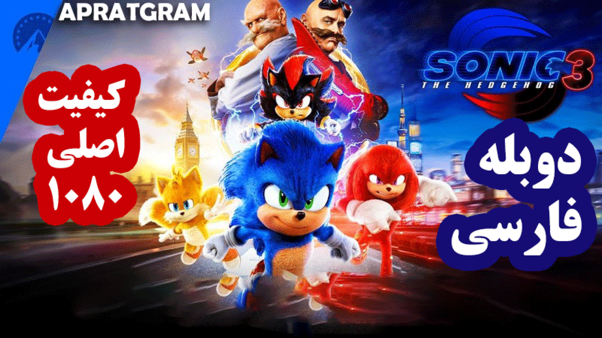 فیلم سونیک خارپشت 3 Sonic the Hedgehog 3 2024 دوبله فارسی [کیفیت اصلی 1080] اینفلوئنسر بامزه