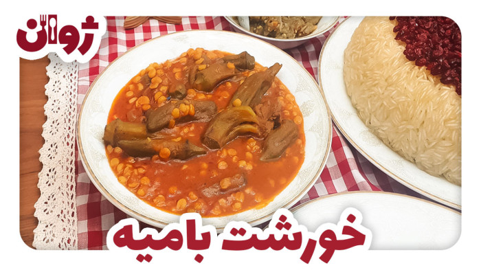 ویدیوهای ژوان در کانال آشپزی آپارات 62 طرز تهیه خورشت بامیه | آشپزی با ژوان