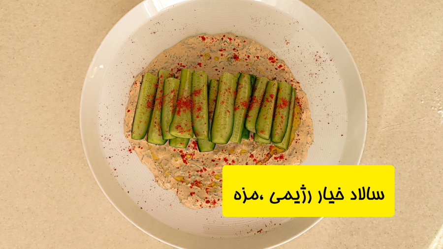 طرز تهیه سالاد خیار