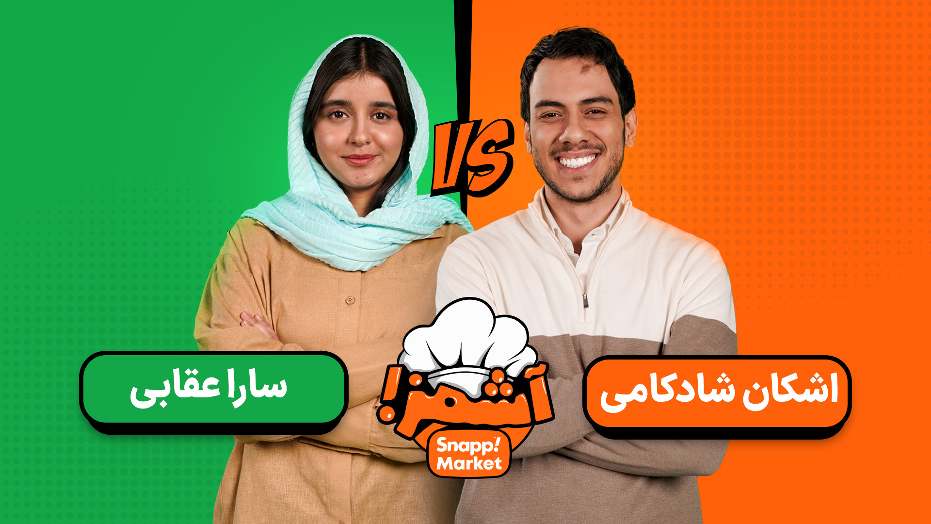 قسمت چهارم مسابقه آشمز - رقابت سارا عقابی و اشکان شادکامی زمان2497ثانیه