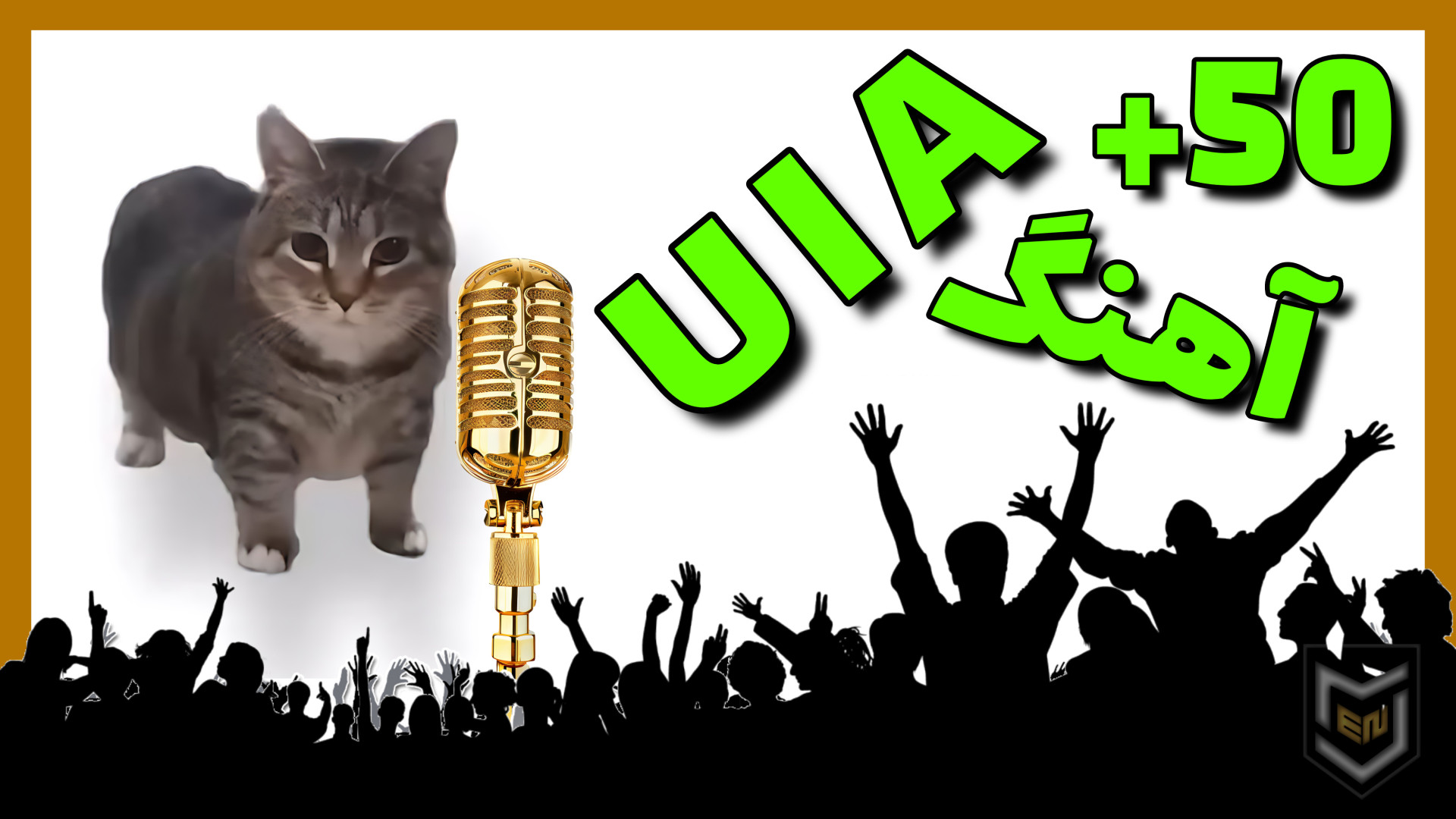50 آهنگ UIA گربه | uia cat meme بلیچینگ دندان