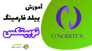 آموزش , ییلد , فارمینگ , نوبیتکس
