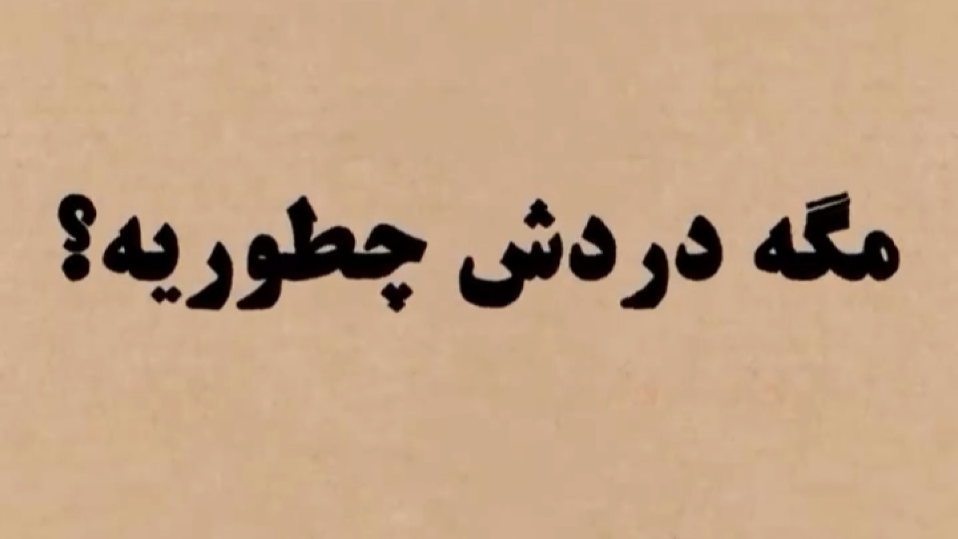 اندومتریوز درد داره؟ دکتر اعظم السادات موسوی فوق متخصص انکولوژی زنان