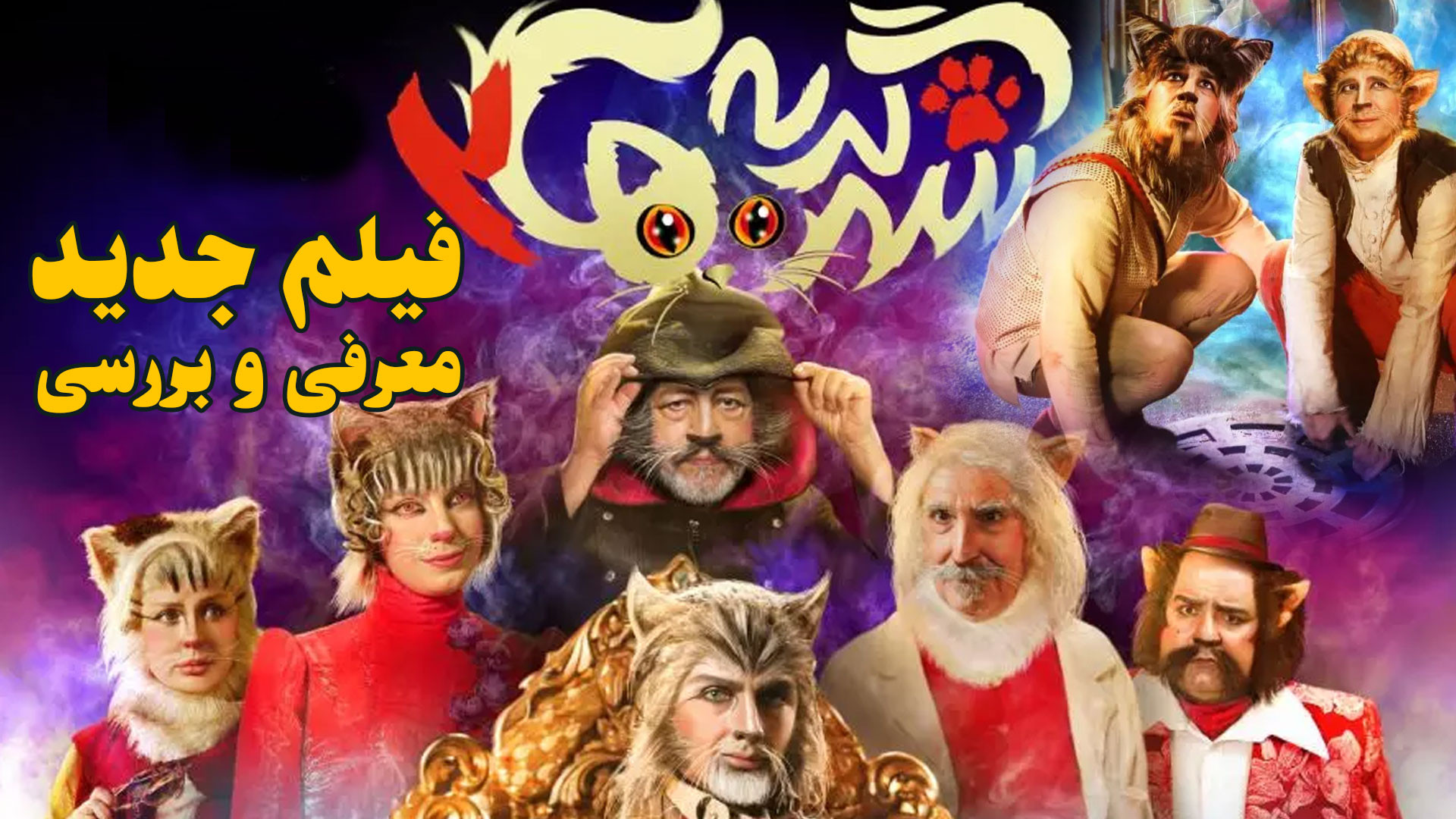 معرفی فیلم کودک و نوجوان شهر گربه ها 2 زمان118ثانیه