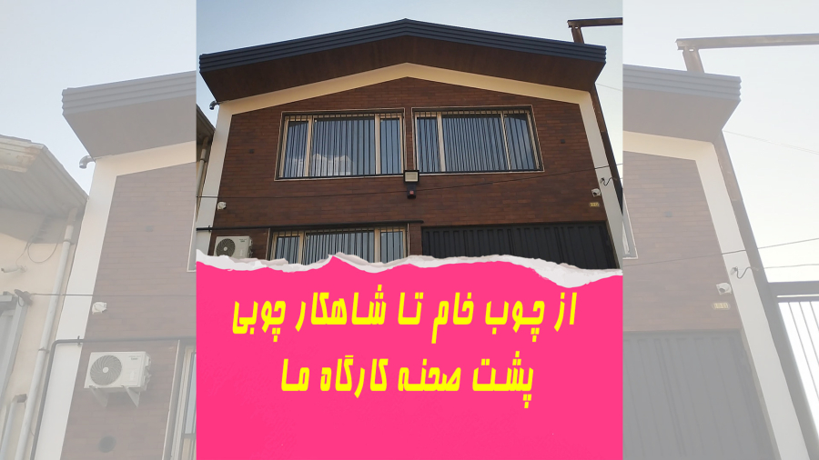 سفری از چوب خام تا شاهکار نهایی، پشت صحنه هنر در "الف مد"