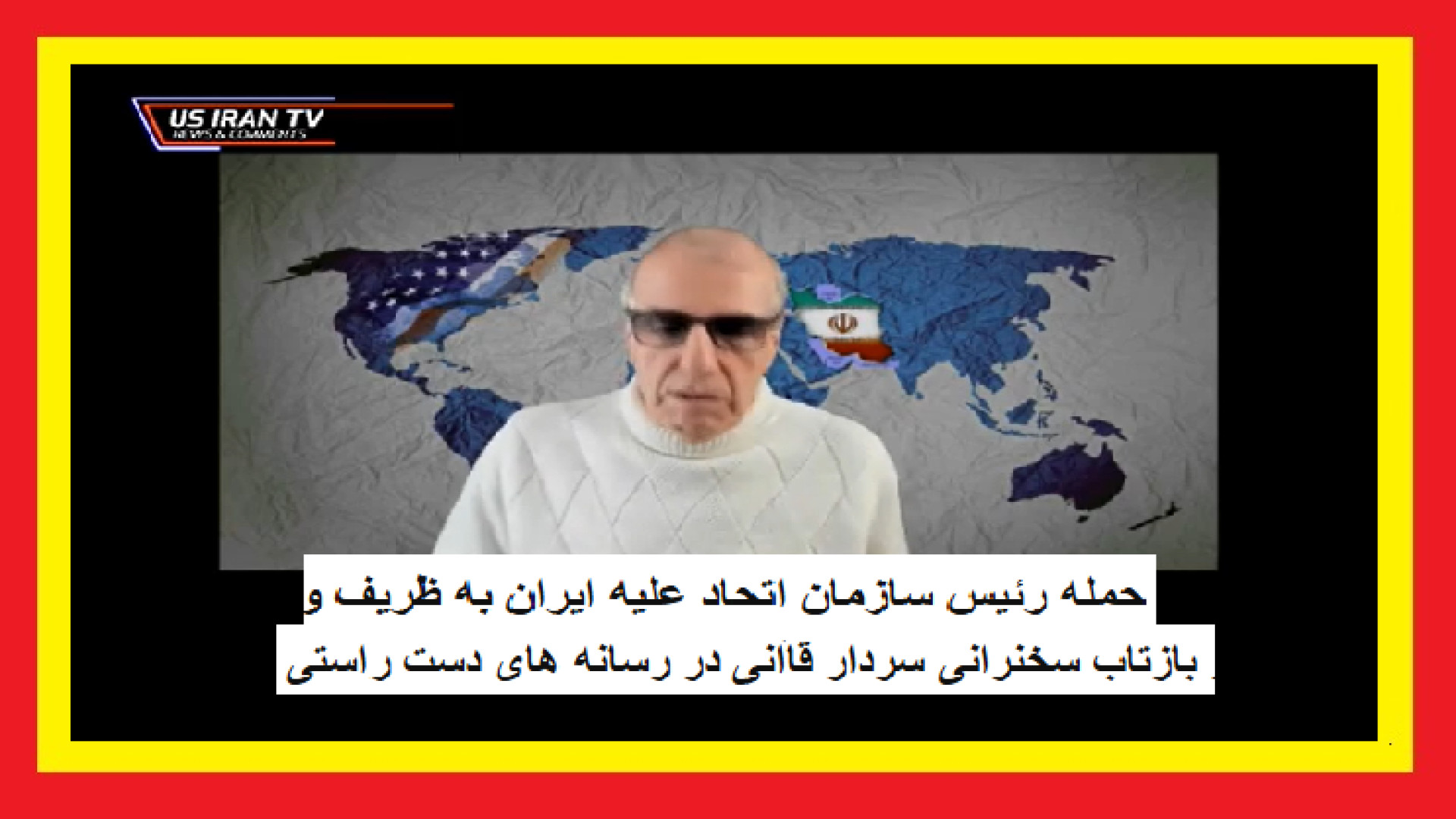 حمله رئیس سازمان اتحاد علیه ایران به ظریف