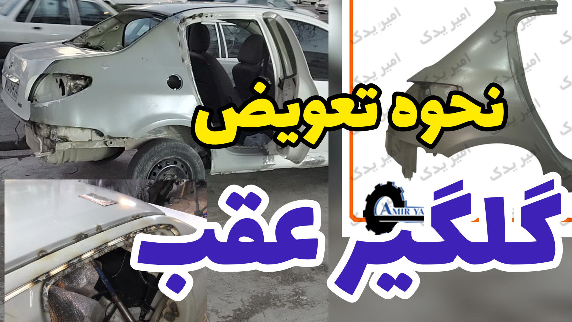 نحوه برش و تعویض گلگیر عقب خودروها برداشتن توده