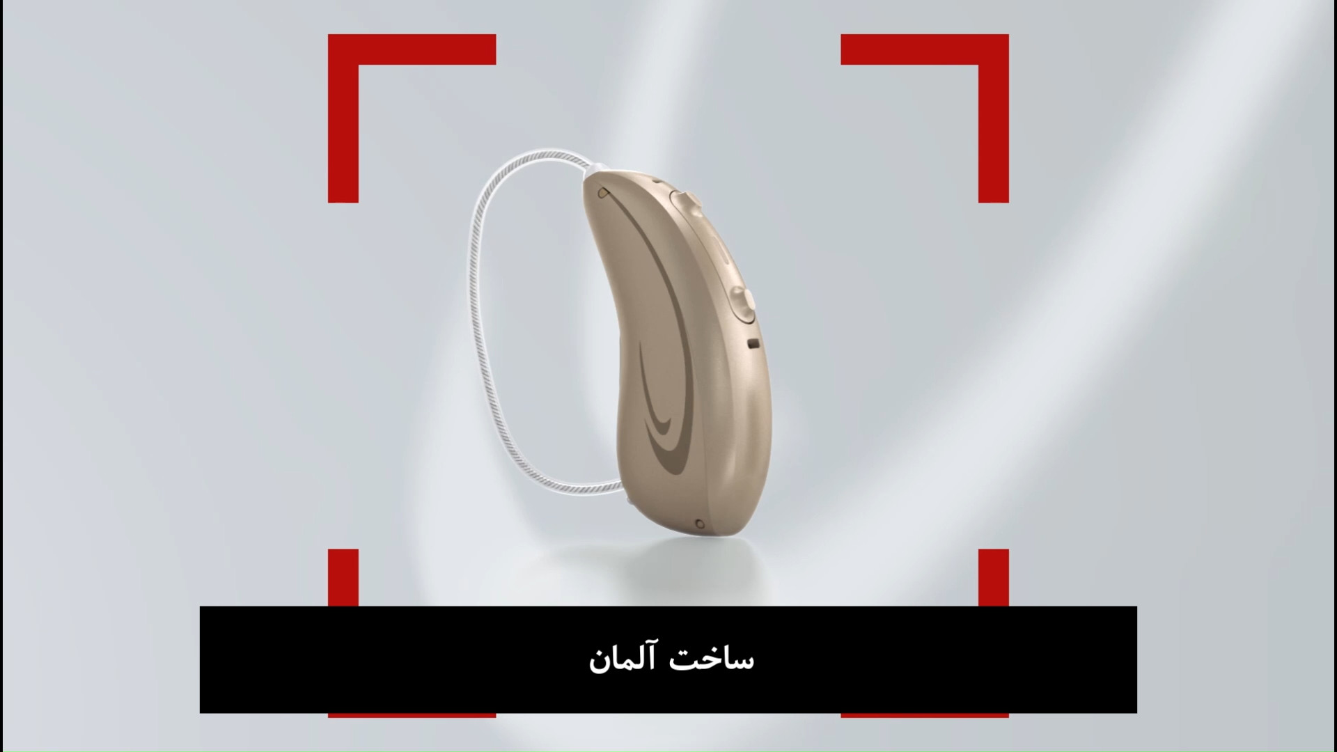 سمعک پشت گوشی هانساتون فوکوس ادیولوژیست ساجد بادفر