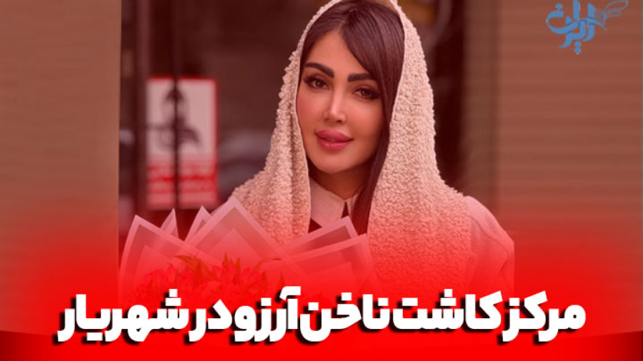 مرکز کاشت ناخن آرزو در شهریار