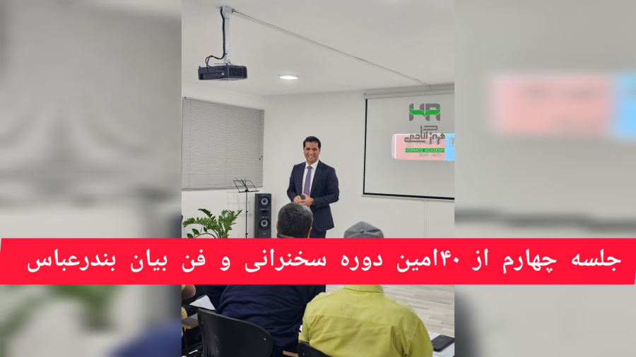 جلسه چهارم از ۴۰مین دوره سخنرانی و فن بیان بندرعباس