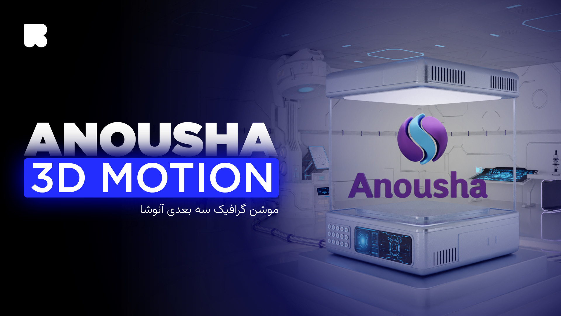 موشن گرافی ریبرندینگ داروسازی آنوشا (تسنیم) کربوکسی تراپی