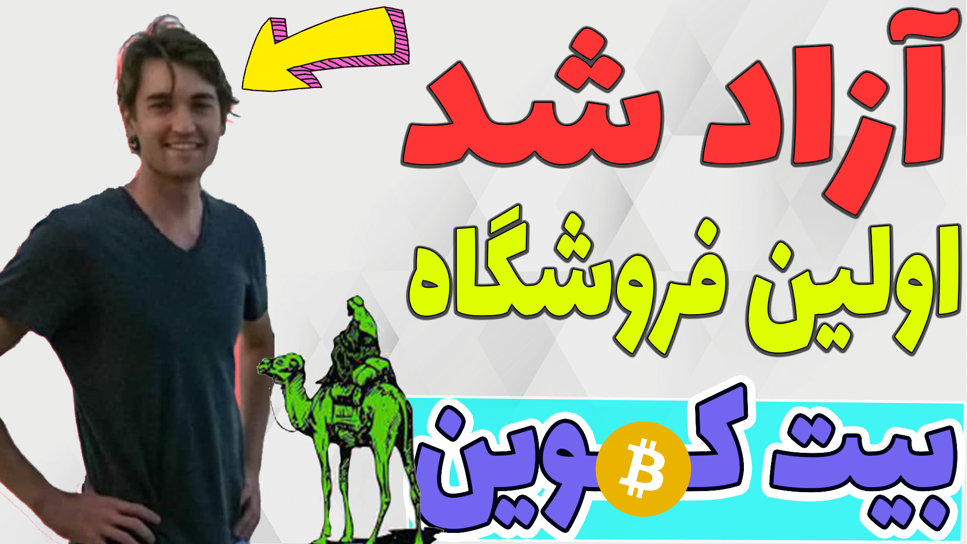ترامپ , بنیان , گذار , اولین , فروشگاه , مبتنی , بیت , کوین , آزاد , چی , میشه؟ , بشر , پذیرنده , سازماندهی , واسه , اهمیت , داره , تو , شبکه , مهم , افرادی , جزو , بوند , توسعه , دهندگاه , هسته , اولیه , ضربه , مراتب , شدید , زدند , مسیح , شورش , BCH , شروع , منفی , شخص , دیگه , چشم , گیر , راهندازی , احتمالا , آینده , تاثیر , زیادی , بصورت , مقطی , بازار , داشت

-هیچ , مطالب , ویدیو , پیشنهاد , خرید , فروش , سرما