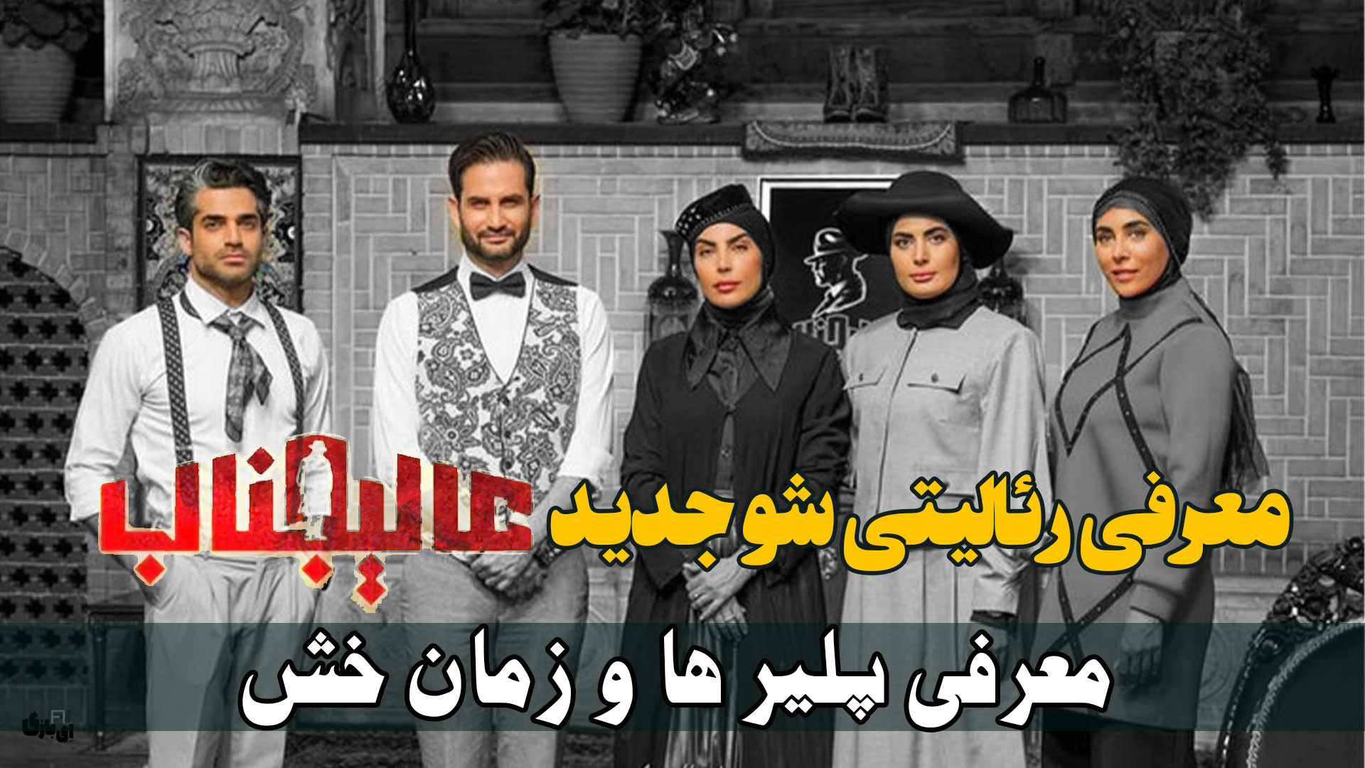معرفی رئالیتی شو جدید عالیجناب معرفی پلیرها و زمان پخش زمان246ثانیه